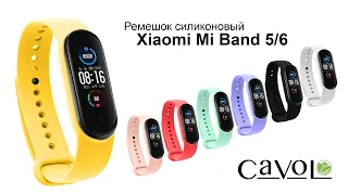 Силиконовый ремешок для Xiaomi Mi Band 5 и 6