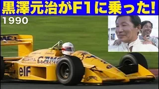 〈Subtitles〉黒澤元治がF1マシンに乗った!!【Best MOTORing】1990