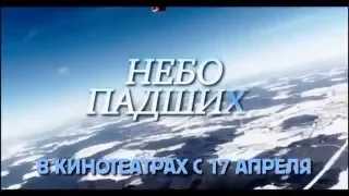 Небо падших   Русский Трейлер 2014