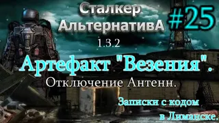 "Альтернатива" 1.3.2. #25. Артефакт Везения. Записки с кодом в Лиманске и Отключение антенн в Х-10.