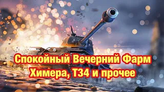 ВЕЧЕРНИЙ ФАРМ НА ТВИНКЕ - Химера, Т34 и прочее - Обновление 9.4 WoT Blitz -  [WoT: Blitz]