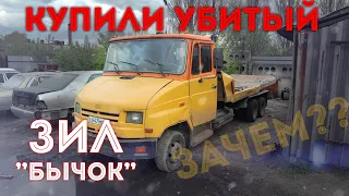 Зачем мы купили уставший ЗИЛ Бычок?