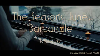 🎼[Emotional 🎹] Tchaikovsky - The Seasons, June "Barcarolle(뱃노래)" performed on piano by Vikakim.