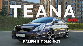 Как КАМРИ, только ЛУЧШЕ! - NISSAN TEANA 4WD