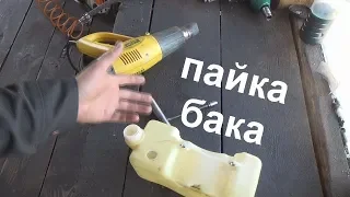 пайка бака бензокосы