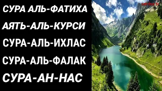 Сура Аль Фатиха АЯТ АЛЬ КУРСИ СУРА АЛЬ ихлас сура Аль фалак сура АН-нас