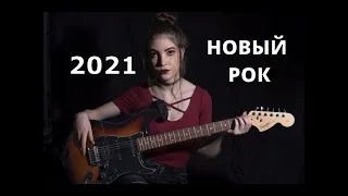 НОВЫЙ РУССКИЙ РОК 2019! Лучшее за январь-март!🔥🎶#2