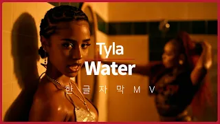 [한글 자막 MV] 타일라 (Tyla) - Water