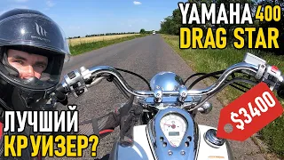 YAMAHA DRAG STAR 400 — мотоцикл до 3000$ | Обзор, тест-драйв и первые впечатления