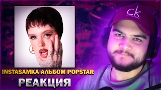 Реакция На Альбом INSTASAMKA - POPSTAR