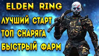 elden ring гайд для новичков | лучший старт в элден ринг