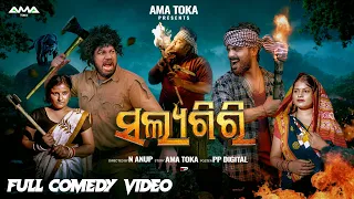 Salayagiri || New Odia Comedy Video || Full 4K Video || Ama Toka