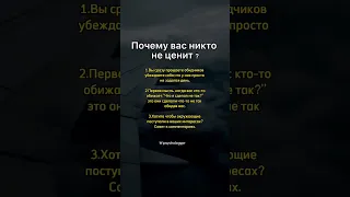 Почему вас не ценят ? #манипуляции #психология #психологиячеловека