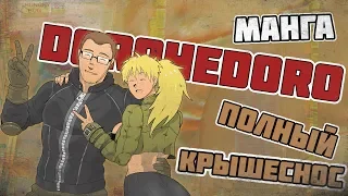 Манга DOROHEDORO | Полный крышеснос [Без спойлеров] 18+