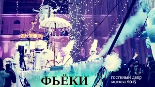 Фьёки в "Гостином дворе" & "Белый корабль"