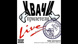 Тайм-Аут (Москва) - Квачи прилетели (Live) (20.02.1994)