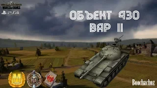 Объект 430 вар. II (Полный сток)