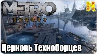 Metro: Exodus Прохождение №6 Церковь Техноборцев