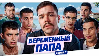 БЕРЕМЕННЫЙ ПАПА - СЕРИЯ 1