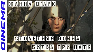 Жанна Д'Арк / Столетняя война / Битва при Пате / Machinima