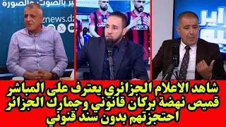 شاهد الاعلام الجزائري يعترف على المباشر قميص نهضة بركان قانوني وجمارك الجزائر احتجزتهم بدون سندقنوني