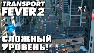 Начало на сложном уровне! Создаем свою транспортную империю! | Transport Fever 2 #1