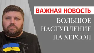 Большое наступление на Херсон. 3.10.2022.