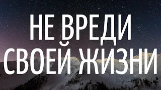 Не порть СЕБЕ жизнь или правила жизни