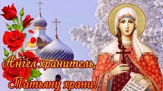 The guardian angel, store Tatyana! I congratulate on Day of Tatyana!