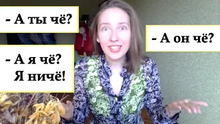 What is ЧЁ in Russian Language | Slang & Colloquial Russian