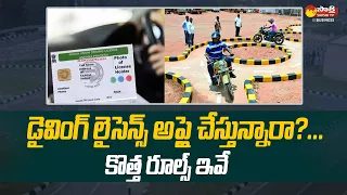 New Driving Licence Rules | No Need to Give Driving Test For Driving License | Sakshi TV Business