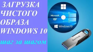 Как скачать чистый образ Windows 10