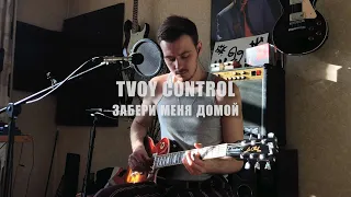 TVOY CONTROL - Забери меня домой (Acoustic Home Version)