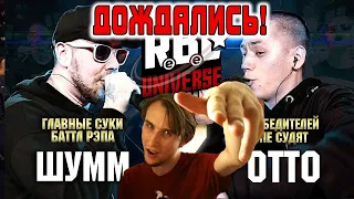 РЕАКЦИЯ ШУММ VS OTTO |RBL UNIVERSE| (ГЛАВНЫЕ СУКИ БАТТЛ РЭПА VS ПОБЕДИТЕЛЕЙ НЕ СУДЯТ)