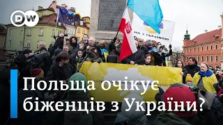 Чи готова Польща прийняти українських біженців у разі війни? | DW Ukrainian