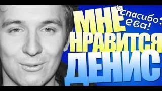 "Мне нравится" Денис