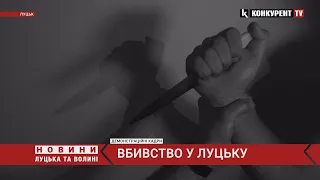 У Луцьку вбили чоловіка