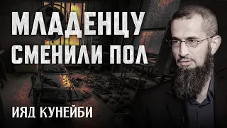 ПРЕСТУПНАЯ операция по смене пола ребенка | Гендер - социальный вид [1 часть] | Ияд Кунейби