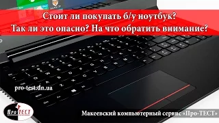 Cтоит ли покупать б/у ноутбук? Так ли это опасно? На что обратить внимание при покупке?