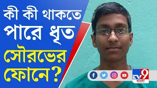 Jadavpur Student Death: স্বপ্নদীপের মৃত্যুতে ধৃত সৌরভের ১৪ দিনের পুলিশি হেফাজত চেয়েছেন তদন্তকারীরা