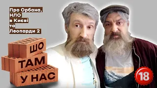 Про Орбана, НЛО в Києві та Леопарди 2 | Шо там у нас №74