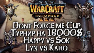 [СТРИМ] Болеем за Happy и Lyn: Dont Force Me Cup 18000$ Приз Warcraft 3 Reforged день#3