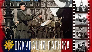 Оккупация Парижа, 1941 год / Occupation of Paris, 1941