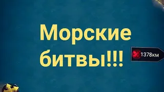 Морской трон и приключения))