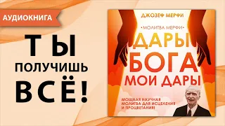 Дары Бога мои дары молитва Джозефа Мерфи. Самая сильная молитва благодарности и  исполнения желаний