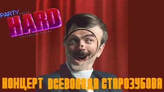 Концерт Всеволода Старозубова в игре Party Hard(1987 г.)