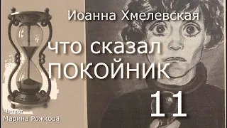 ЧТО СКАЗАЛ ПОКОЙНИК Часть 11