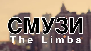 СМУЗИ - The Limba (Lyrics) Russian Music