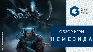 НЕМЕЗИДА (NEMESIS) - ОБЗОР настольной игры по мотивам вселенной "Чужой"  от Geek Media