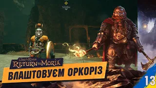 Пробиваємся до центру Казад-Думу The Lord of The Rings: Return to Moria українською №13